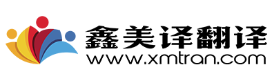 成都鑫美译翻译公司